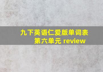 九下英语仁爱版单词表第六单元 review